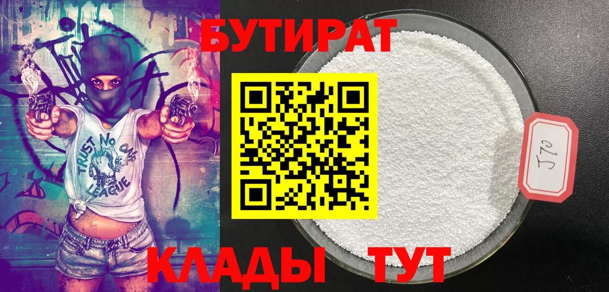 Бутират  Вход с VPN  Бердск  БУТИРАТ 1.4BDO 